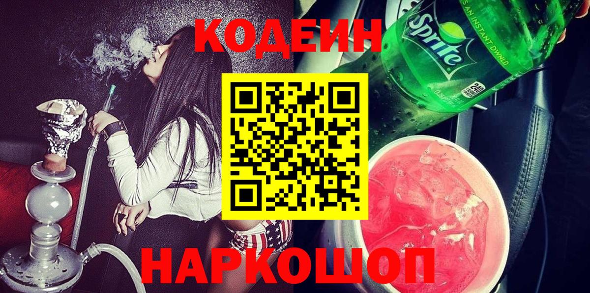 Северобайкальск  Кодеин Purple Drank  Вход с VPN  Кодеин напиток Lean (лин) 